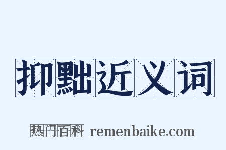 抑黜近义词是什么意思的图片